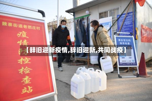 【辞旧迎新疫情,辞旧迎新,共同战疫】