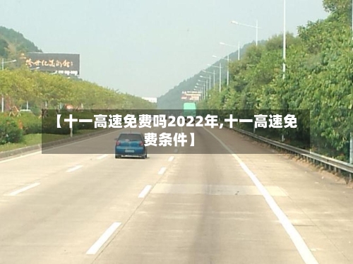 【十一高速免费吗2022年,十一高速免费条件】