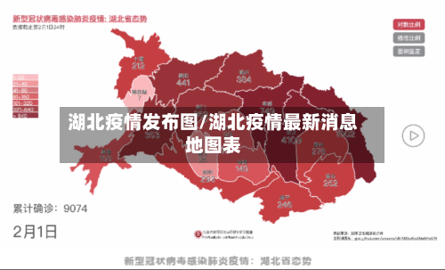 湖北疫情发布图/湖北疫情最新消息地图表