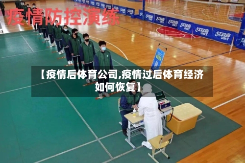 【疫情后体育公司,疫情过后体育经济如何恢复】