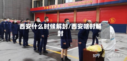 西安什么时候解封/西安啥时解封-第2张图片
