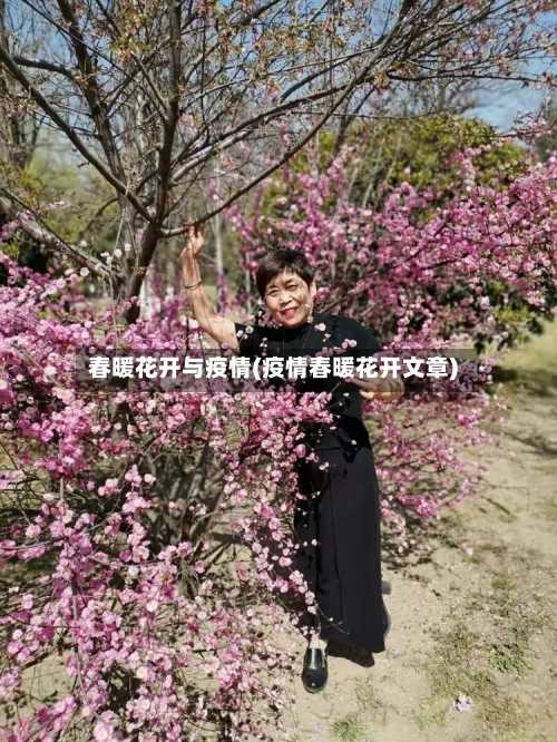 春暖花开与疫情(疫情春暖花开文章)