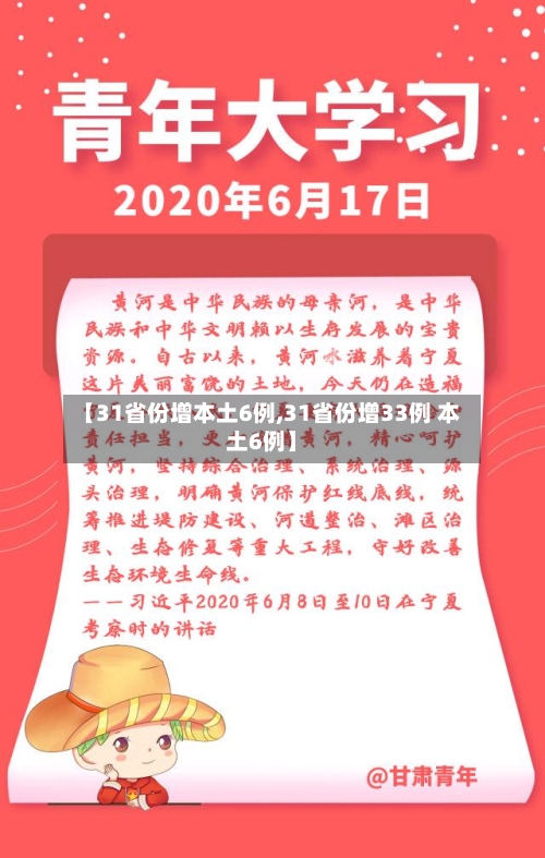 【31省份增本土6例,31省份增33例 本土6例】-第2张图片