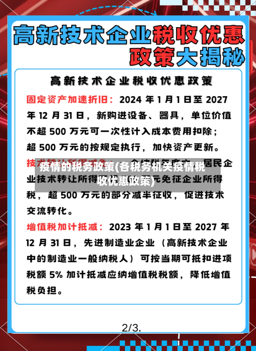 疫情的税务政策(各税务机关疫情税收优惠政策)-第3张图片