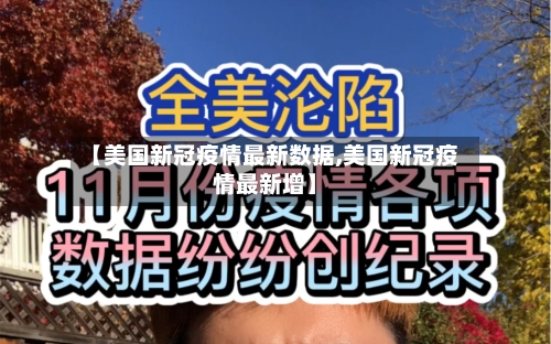 【美国新冠疫情最新数据,美国新冠疫情最新增】-第2张图片