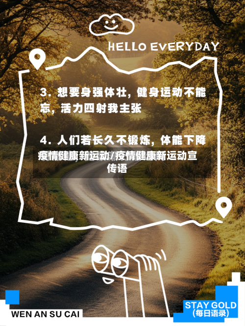 疫情健康新运动/疫情健康新运动宣传语