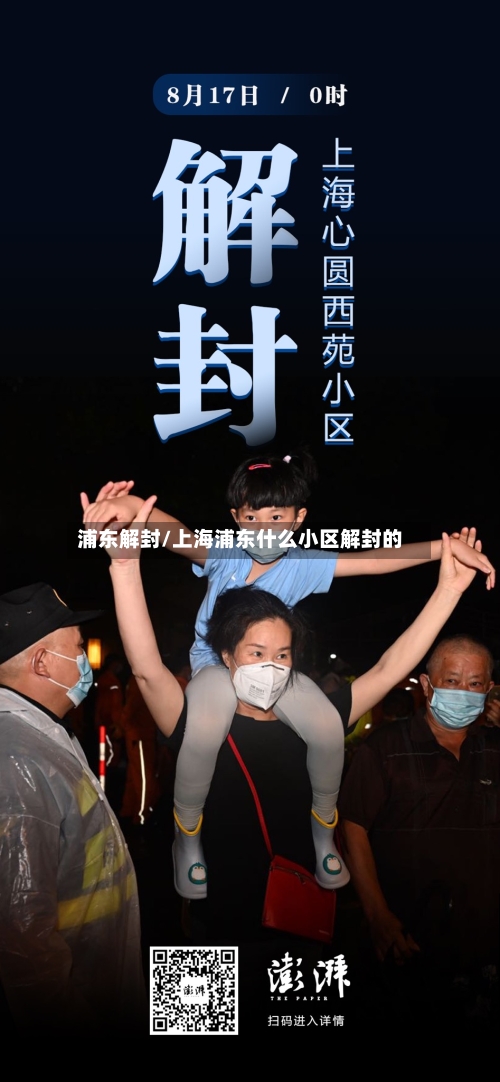 浦东解封/上海浦东什么小区解封的