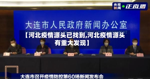 【河北疫情源头已找到,河北疫情源头有重大发现】-第3张图片