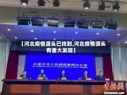 【河北疫情源头已找到,河北疫情源头有重大发现】