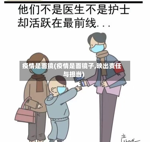 疫情是面镜(疫情是面镜子,映出责任与担当)
