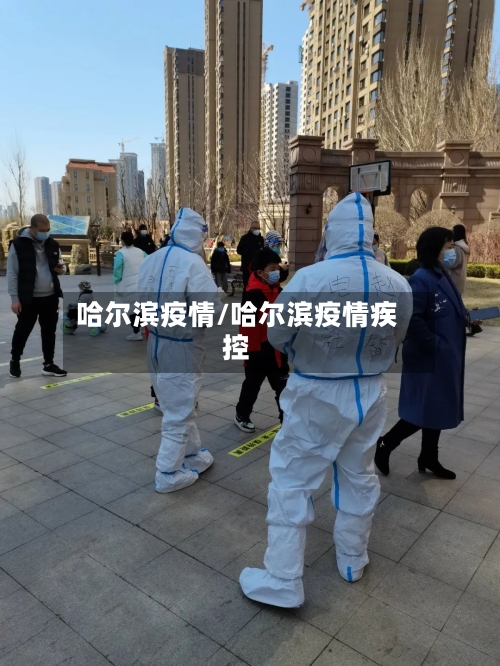 哈尔滨疫情/哈尔滨疫情疾控-第2张图片