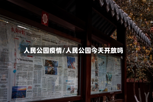 人民公园疫情/人民公园今天开放吗