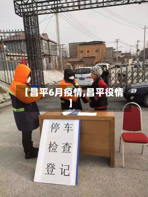 【昌平6月疫情,昌平役情】-第2张图片