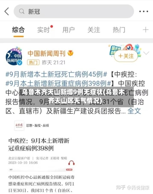 乌鲁木齐天山新增9例无症状(乌鲁木齐天山区天气情况)-第3张图片