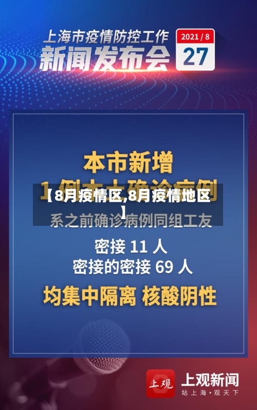 【8月疫情区,8月疫情地区】-第3张图片