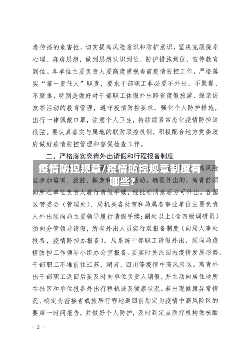 疫情防控规章/疫情防控规章制度有哪些?