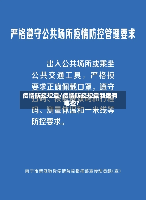 疫情防控规章/疫情防控规章制度有哪些?-第3张图片