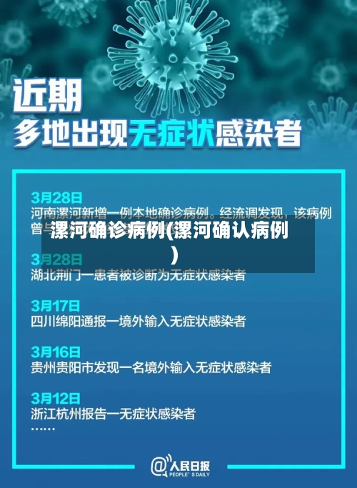 漯河确诊病例(漯河确认病例)
