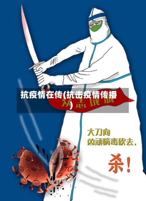 抗疫情在传(抗击疫情传播)