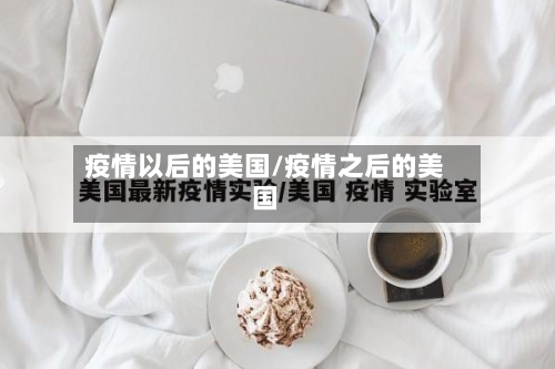 疫情以后的美国/疫情之后的美国
