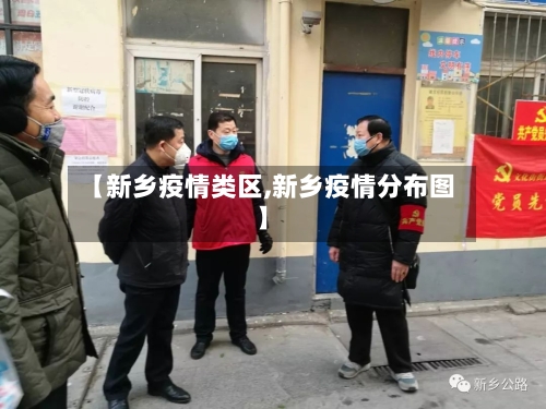 【新乡疫情类区,新乡疫情分布图】-第3张图片