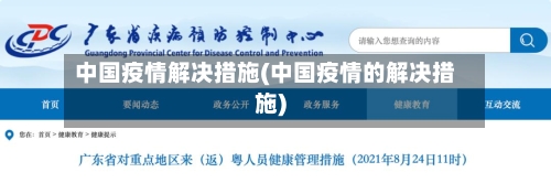 中国疫情解决措施(中国疫情的解决措施)