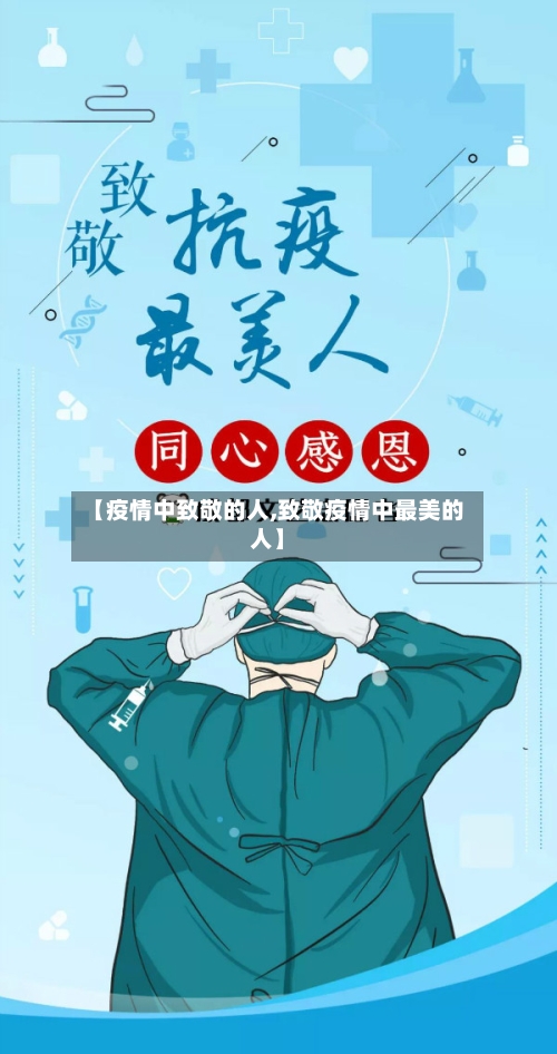 【疫情中致敬的人,致敬疫情中最美的人】-第3张图片