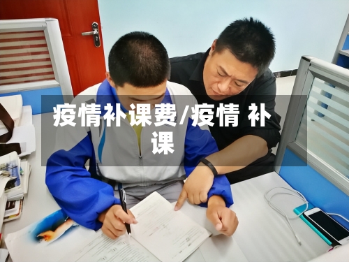 疫情补课费/疫情 补课