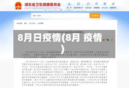 8月日疫情(8月 疫情)