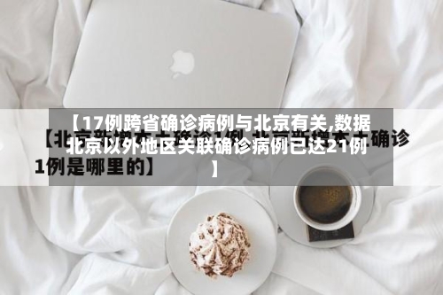 【17例跨省确诊病例与北京有关,数据  北京以外地区关联确诊病例已达21例】