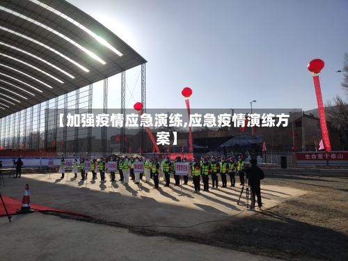 【加强疫情应急演练,应急疫情演练方案】-第2张图片