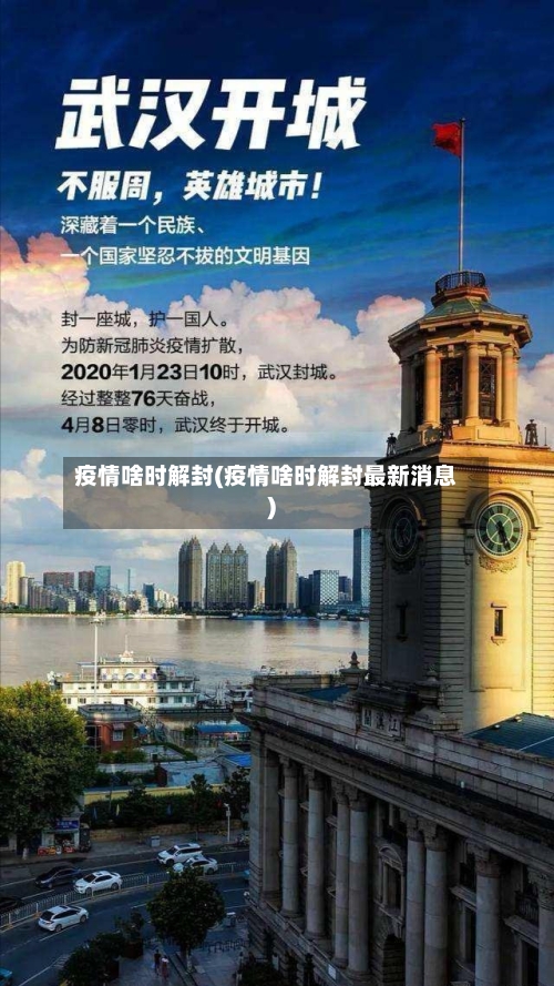 疫情啥时解封(疫情啥时解封最新消息)-第3张图片