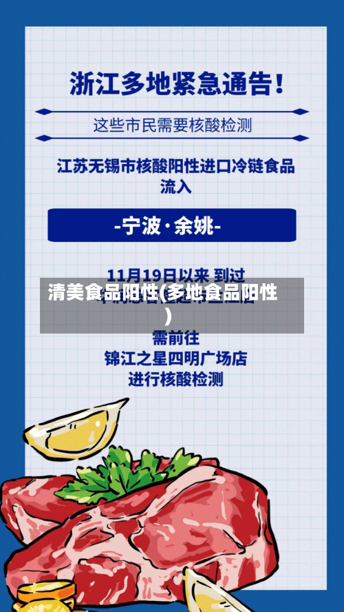 清美食品阳性(多地食品阳性)