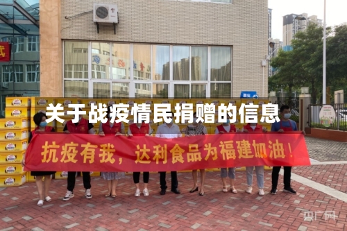 关于战疫情民捐赠的信息-第3张图片
