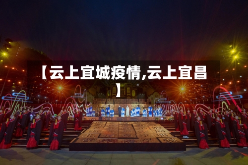【云上宜城疫情,云上宜昌】