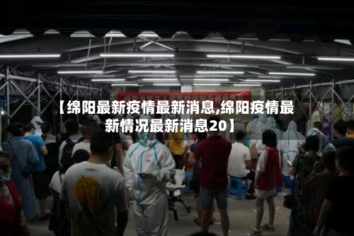 【绵阳最新疫情最新消息,绵阳疫情最新情况最新消息20】-第2张图片
