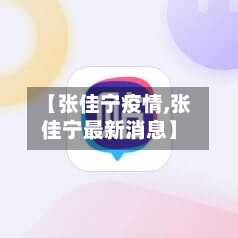 【张佳宁疫情,张佳宁最新消息】