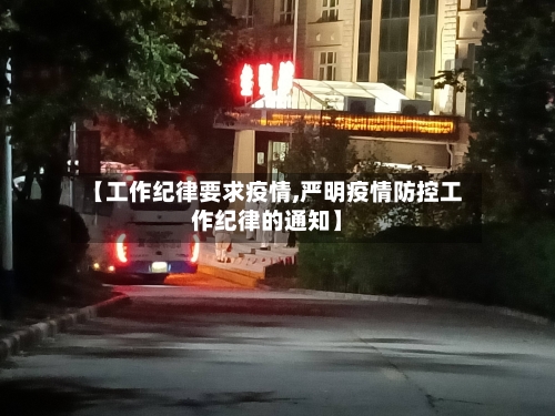 【工作纪律要求疫情,严明疫情防控工作纪律的通知】-第2张图片