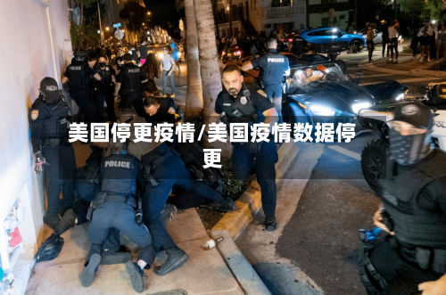 美国停更疫情/美国疫情数据停更-第2张图片