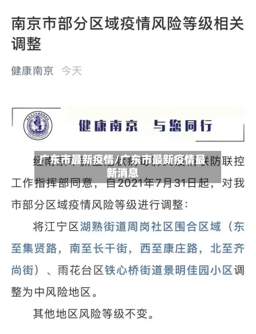 广东市最新疫情/广东市最新疫情最新消息