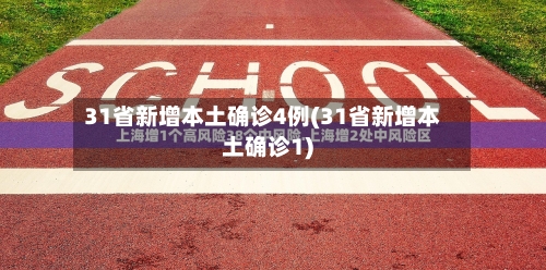 31省新增本土确诊4例(31省新增本土确诊1)-第3张图片