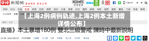 【上海2例病例轨迹,上海2例本土新增详情公布】