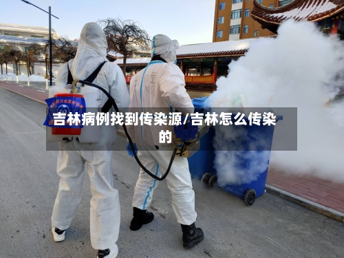 吉林病例找到传染源/吉林怎么传染的