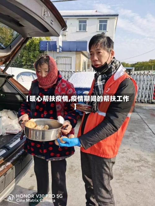 【暖心帮扶疫情,疫情期间的帮扶工作】
