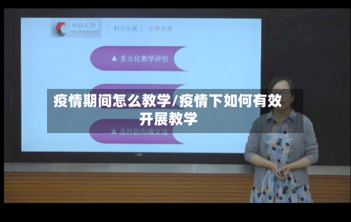 疫情期间怎么教学/疫情下如何有效开展教学