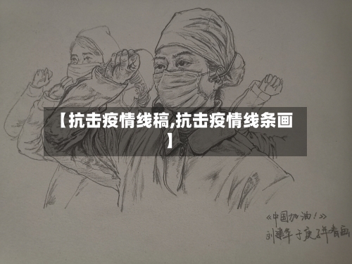 【抗击疫情线稿,抗击疫情线条画】-第2张图片