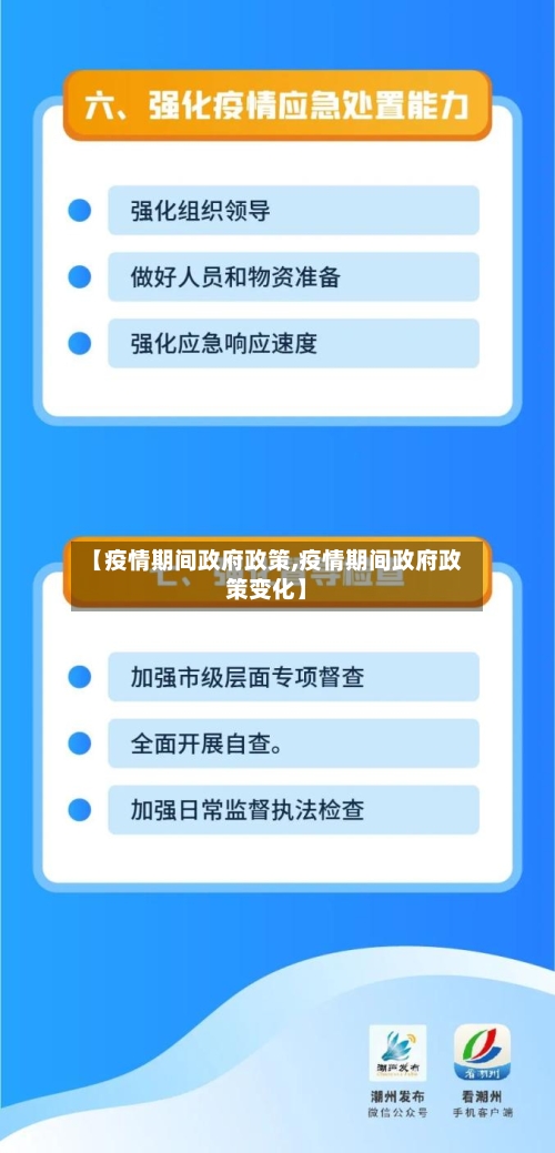 【疫情期间政府政策,疫情期间政府政策变化】