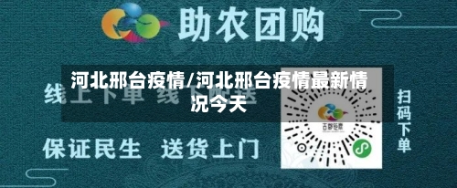 河北邢台疫情/河北邢台疫情最新情况今天-第3张图片