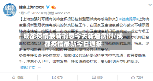 成都疫情最新消息今天新增病例/成都疫情最新今日通报