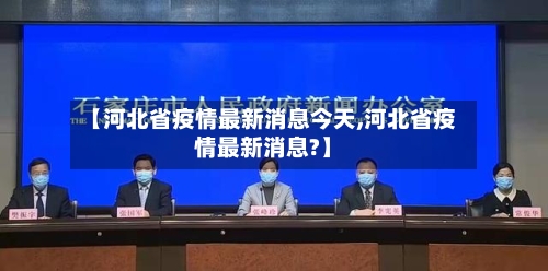 【河北省疫情最新消息今天,河北省疫情最新消息?】-第2张图片